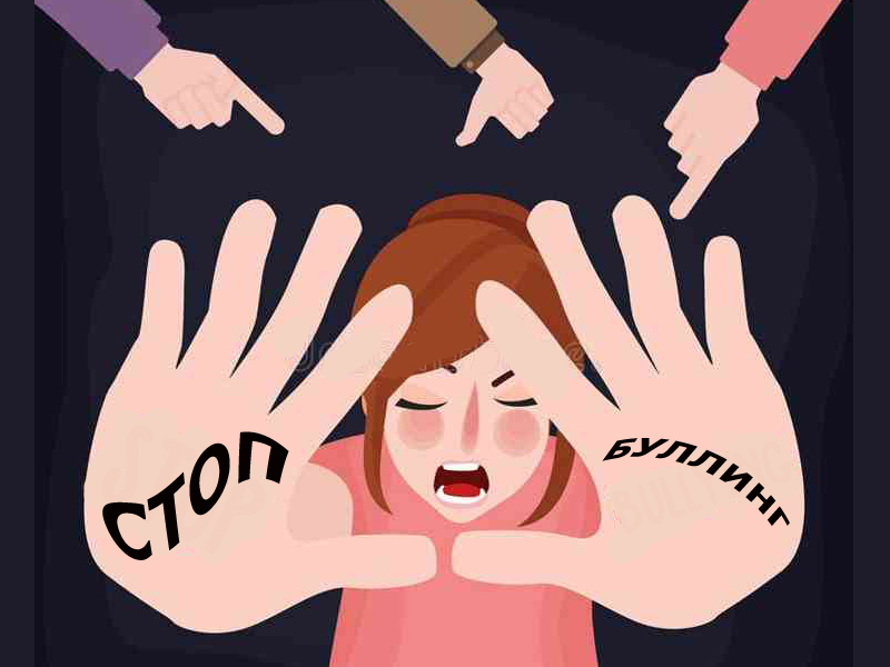 Антибуллинг в школе.