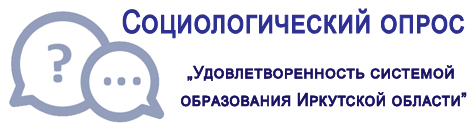 Социологический опрос.