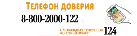 Телефон доверия.