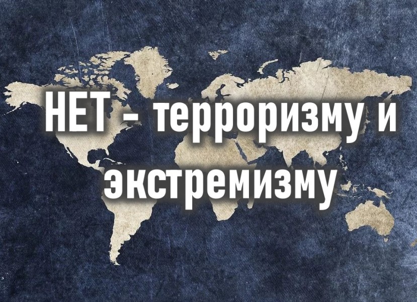 Экстремизму - НЕТ!.