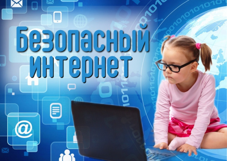 Безопасный интернет.