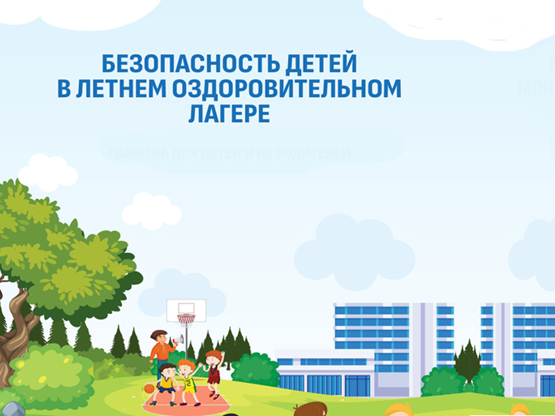 Безопасное лето.