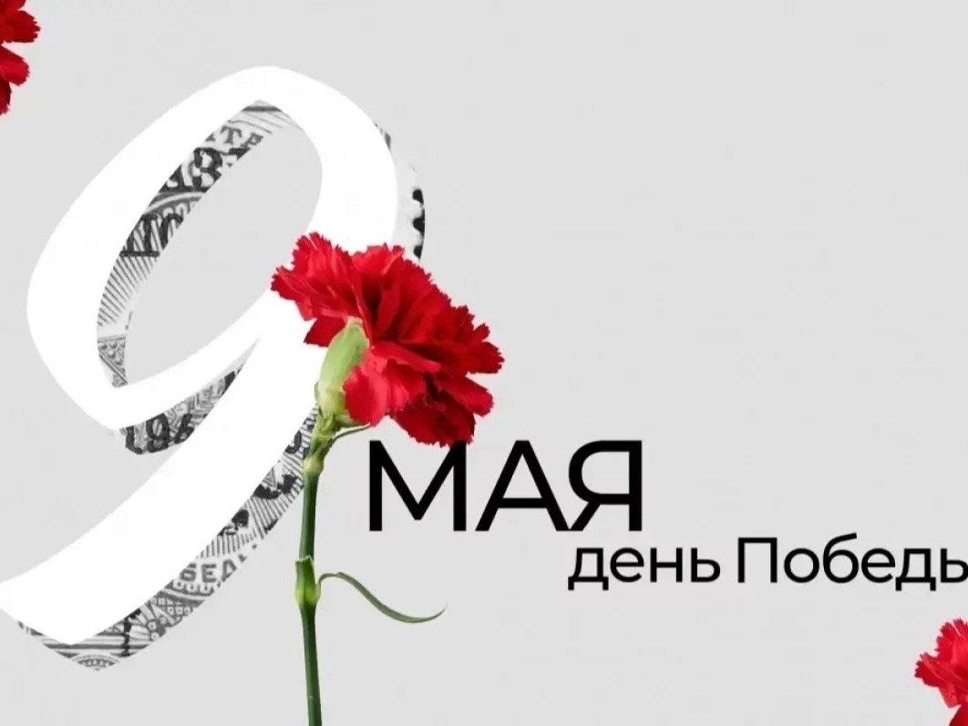 С Днём Победы!.